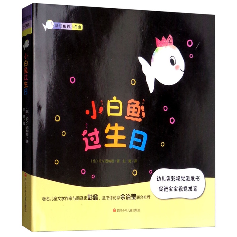 【官方正版】小白鱼过生日 小白鱼过生日