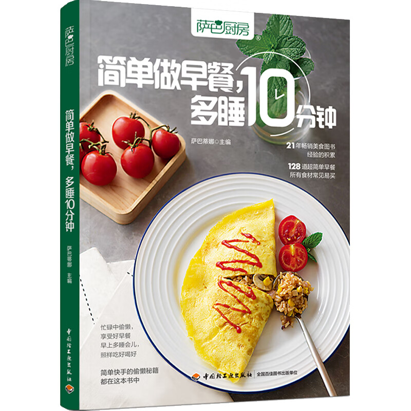 萨巴厨房 简单做早餐,多睡10分钟 图书