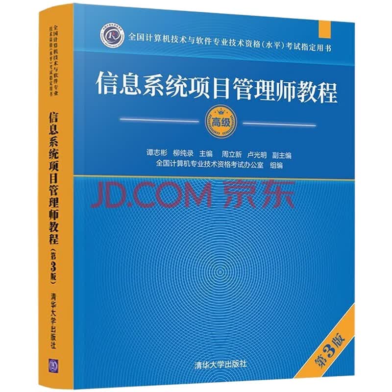 信息系统项目管理师教程 第3版 谭志彬,柳纯录 编 中信书店