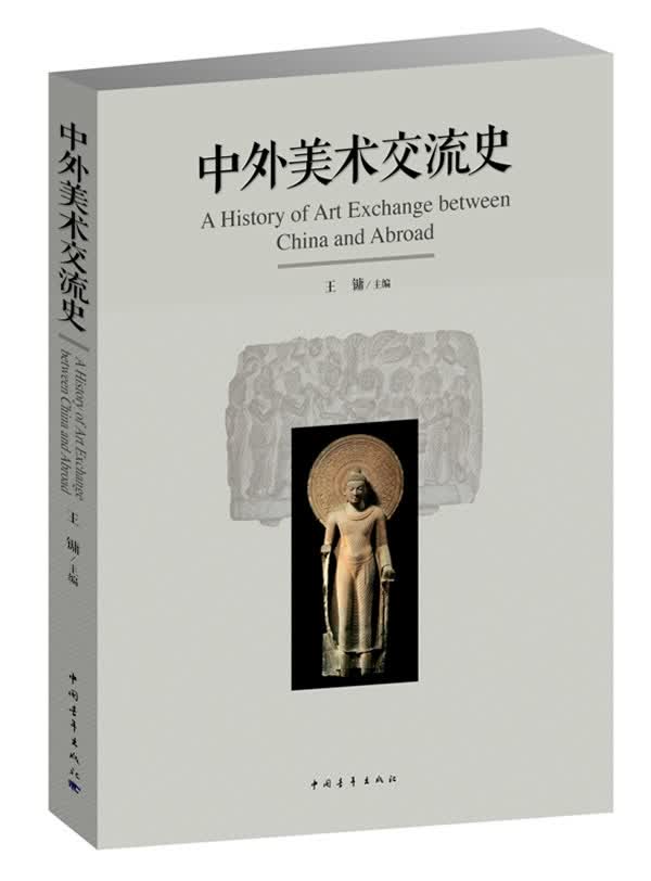 中外美术交流史【正版图书】
