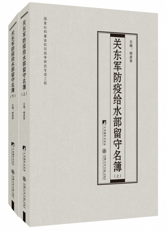 关东军防疫给水部留守名簿