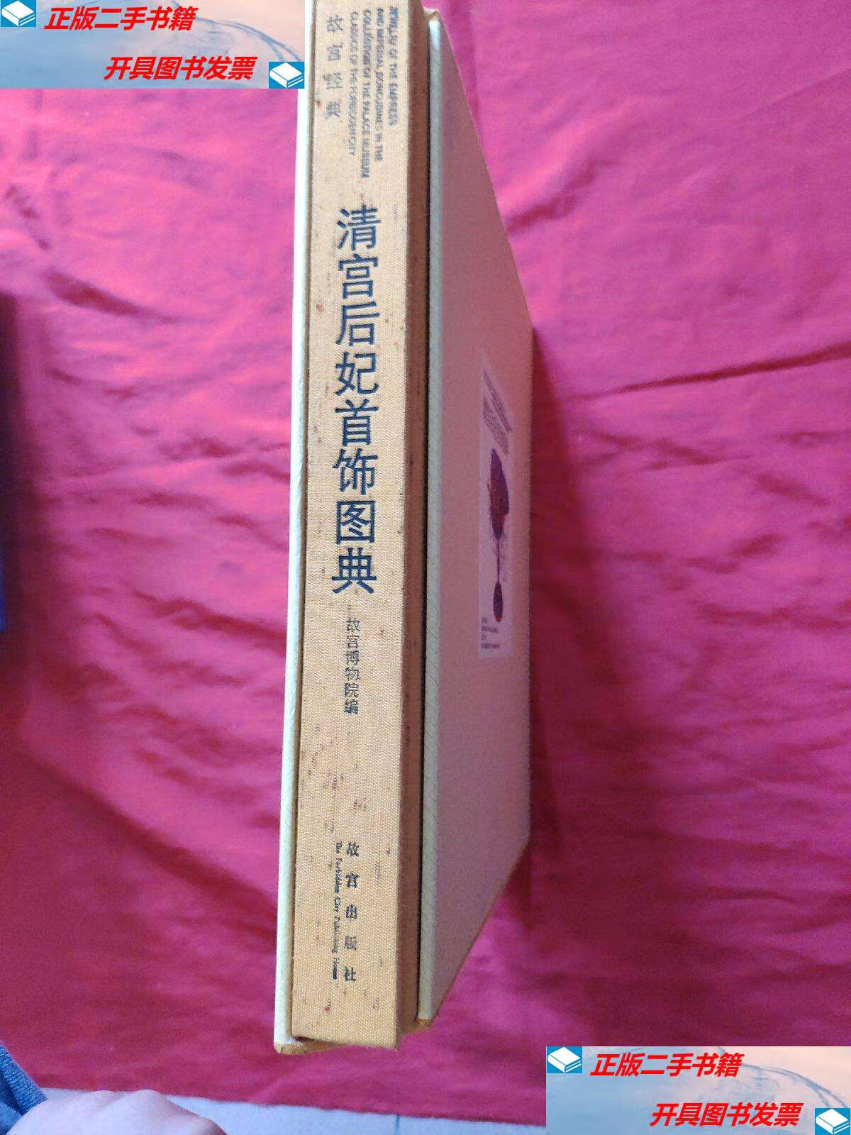 【二手9成新】清宫后妃首饰图典 (精装带盒) /故宫博物院 紫禁城