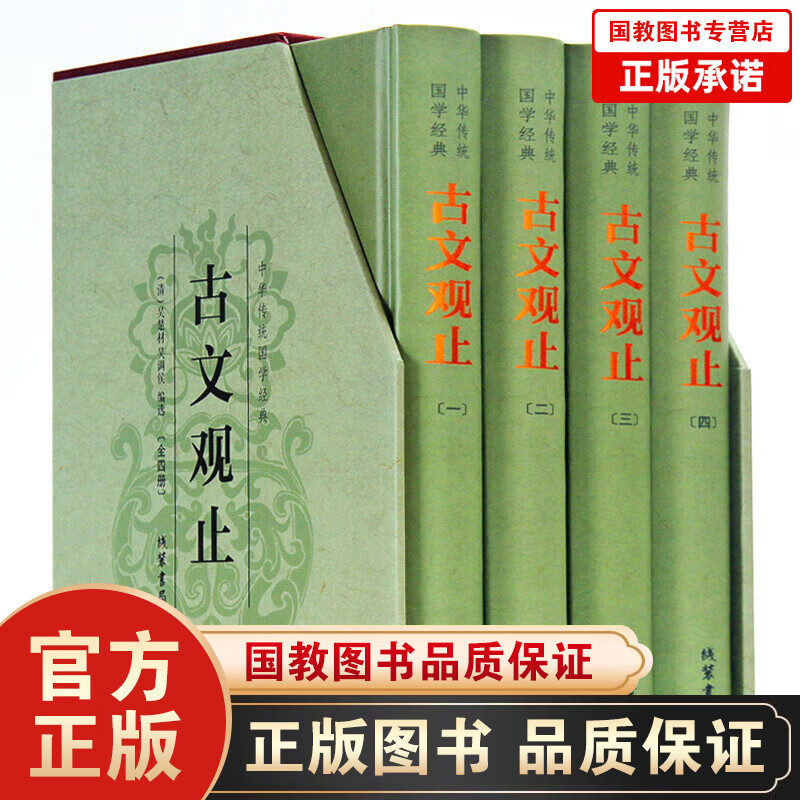 【百元神劵】古文观止译注 古文观止学生版 绣像本文白对照礼盒装 中国古代经典文学 传统文化 国学经典