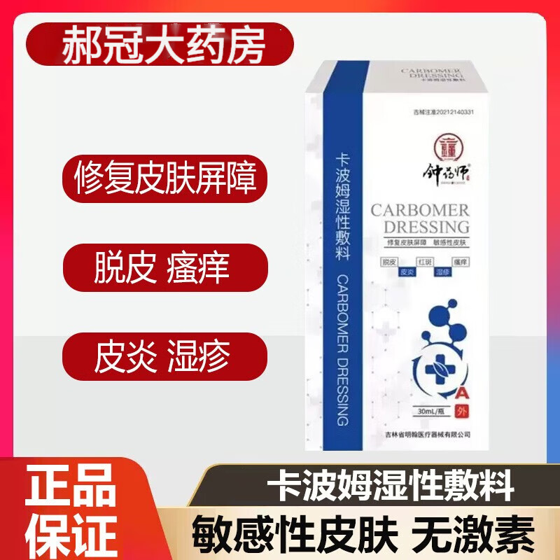【药房直售】钟药师卡波姆湿性敷料改善皮炎湿疹敏感性皮肤脱皮红斑