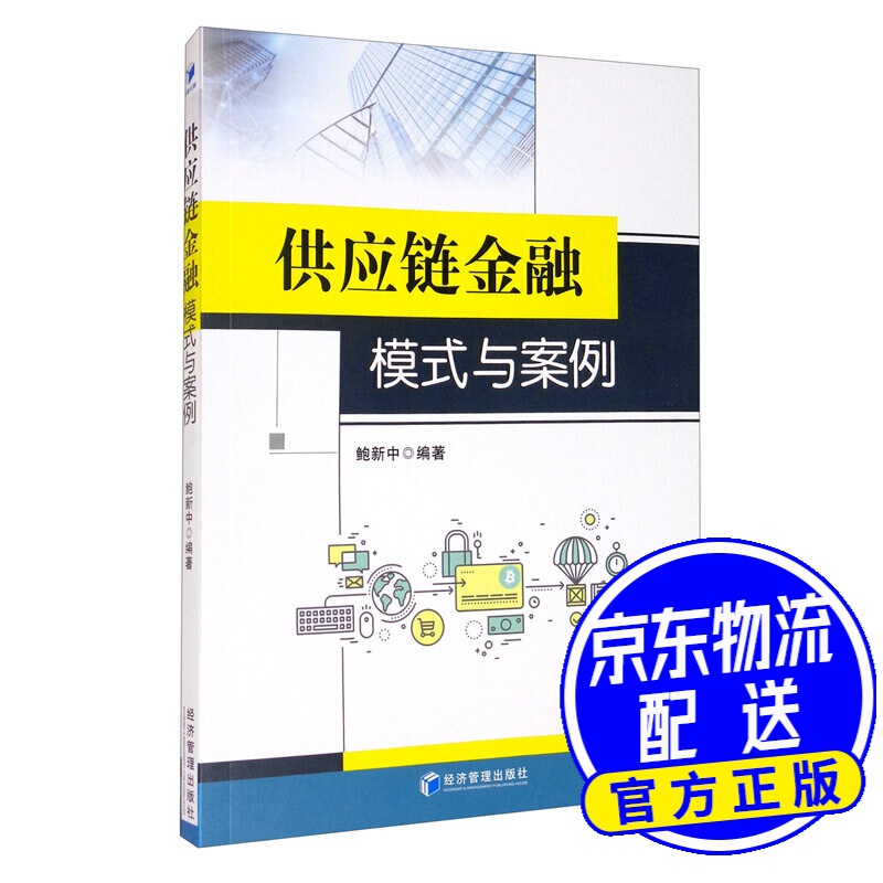 供应链金融模式与案例
