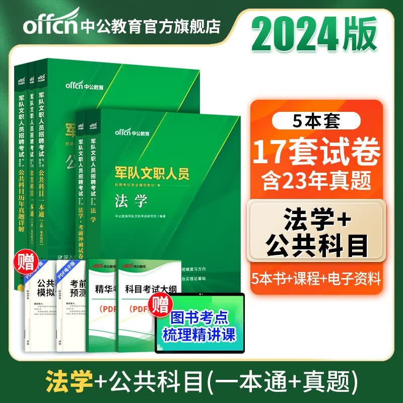 中公教育2024军队文职人员招聘考试用书部队文职真题：法学（教材+考前冲刺）+公共科目（一本通+历年真题）5本套