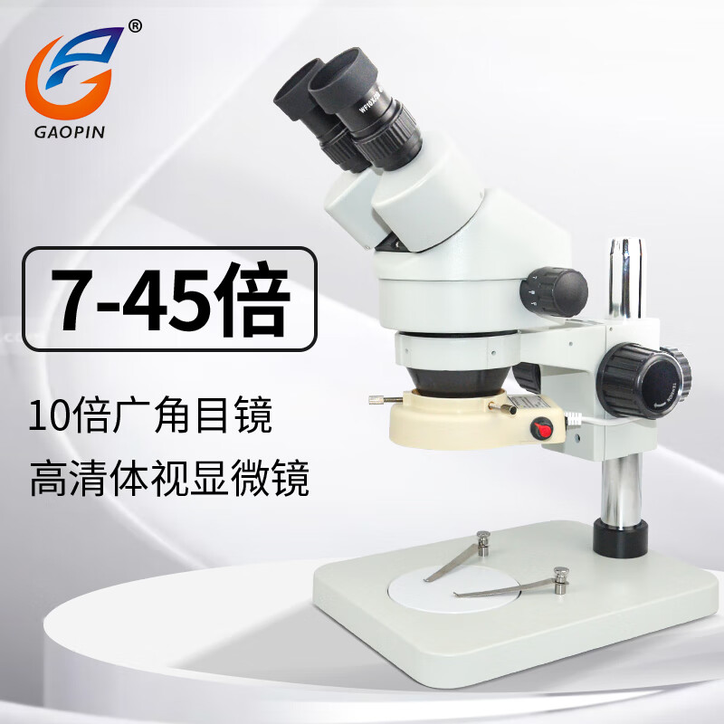 高品SZM-45B1工业双目体视显微镜光学镜头7-45倍连续变倍可调 大底板 解剖手机维修显微镜 7-45倍 配LED可调光源（标配）