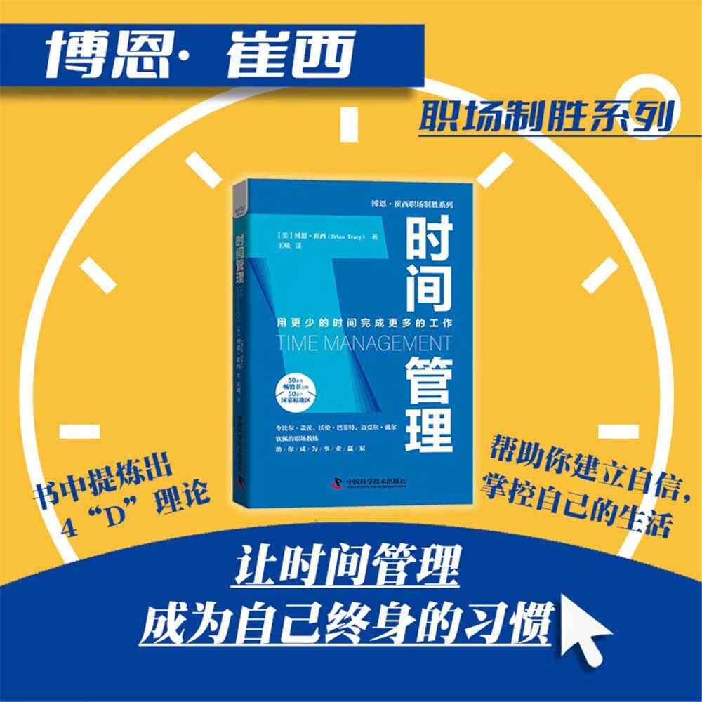 时间管理：用更少的时间完成更多的工作  博恩·崔西职场致胜系列丛书（精装典藏版）详情图