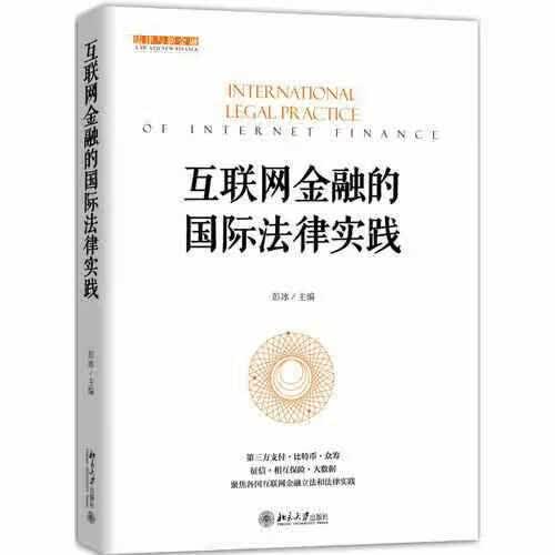 互联网金融的国际法律实践 彭冰 北京大学出版社 9787301280669
