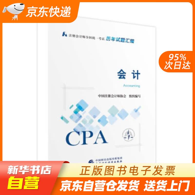 【新华书店正版】注册会计师2022试题汇编 会计 可搭东奥CPA 2022年注册会计师全国统一考试辅导教 正版图书籍