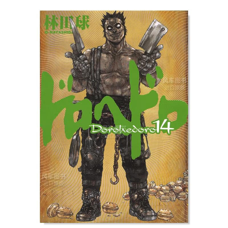 【现货】日版 异兽魔都漫画14 ドロヘドロ 林田球 日本漫画书原装进口正版