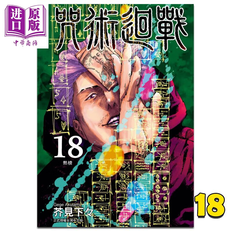 漫画 咒术回战 18 芥见下々 台版漫画书 东立出版怎么看?