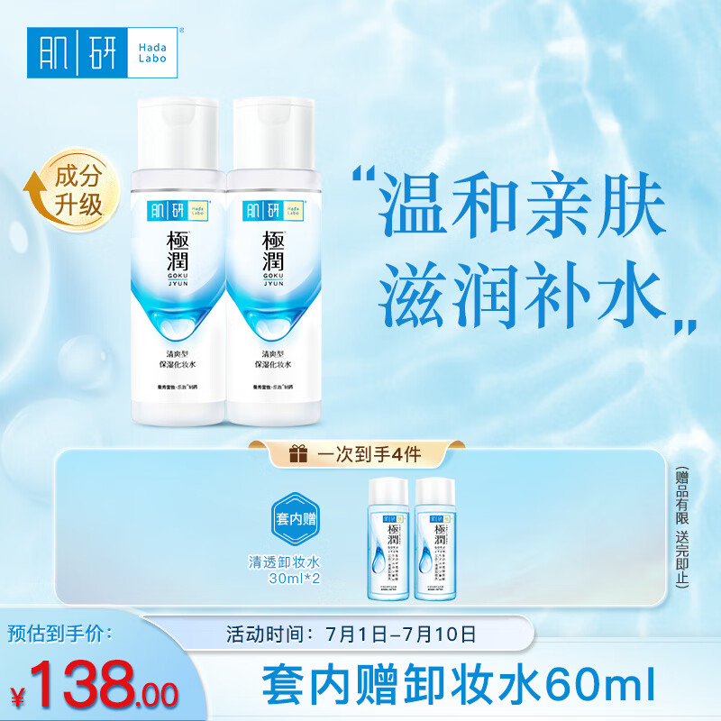 肌研极润爽肤水-清爽型170ml*2玻尿酸补水保湿低致痘低致敏