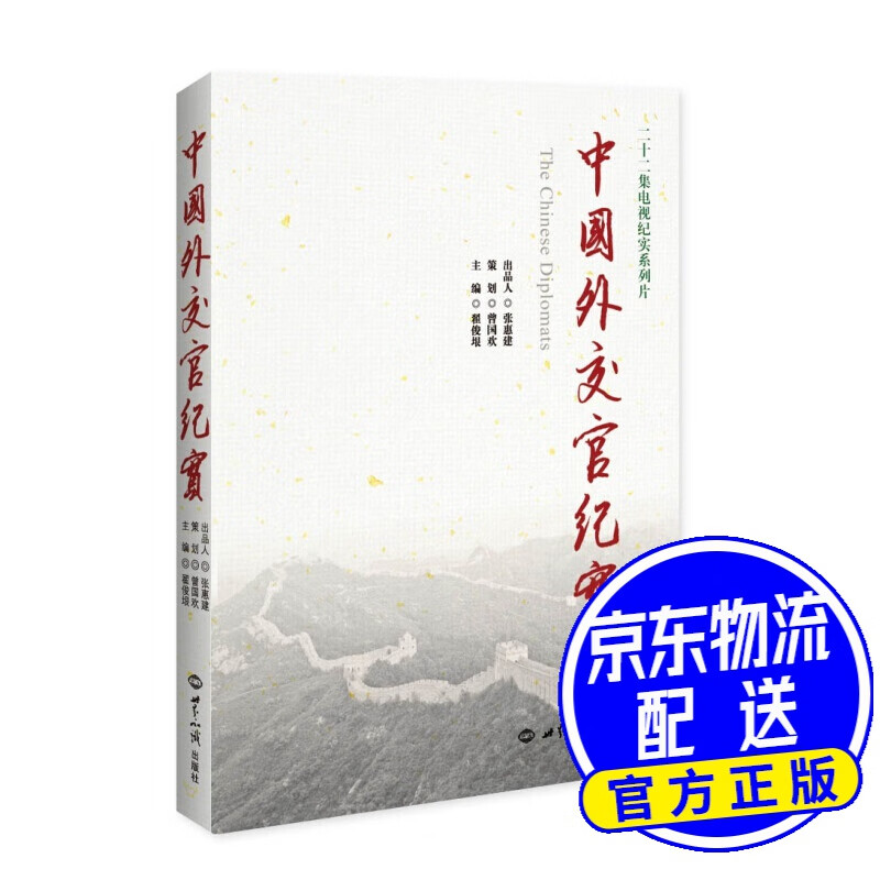 中国外交官纪实