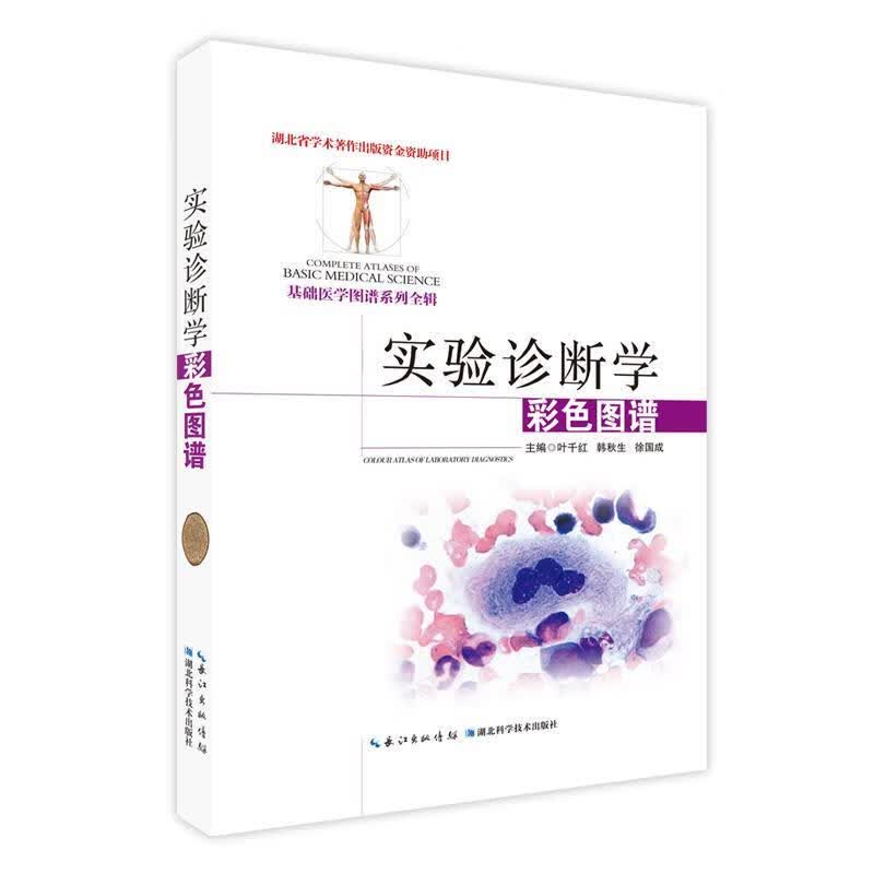 实验诊断学彩色图谱 徐国成 湖北科学技术出版社 9787535280688