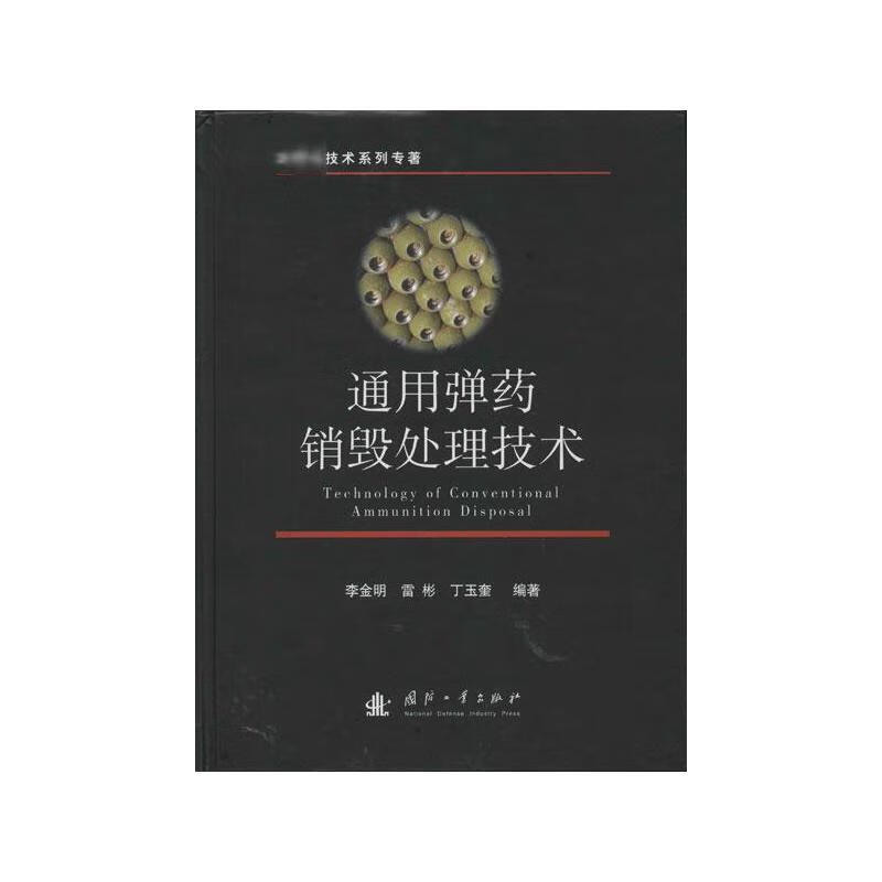 通用弹药销毁处理技术