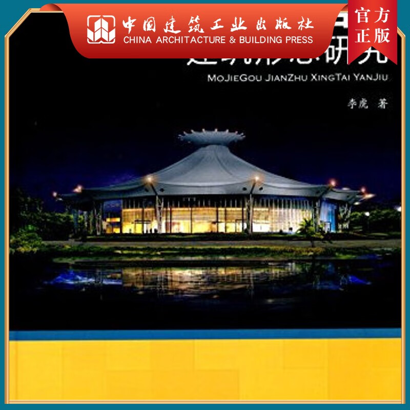建工社正版 膜结构建筑形态研究