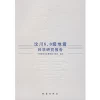 汶川8 0级地震科学研究报告【正版图书】