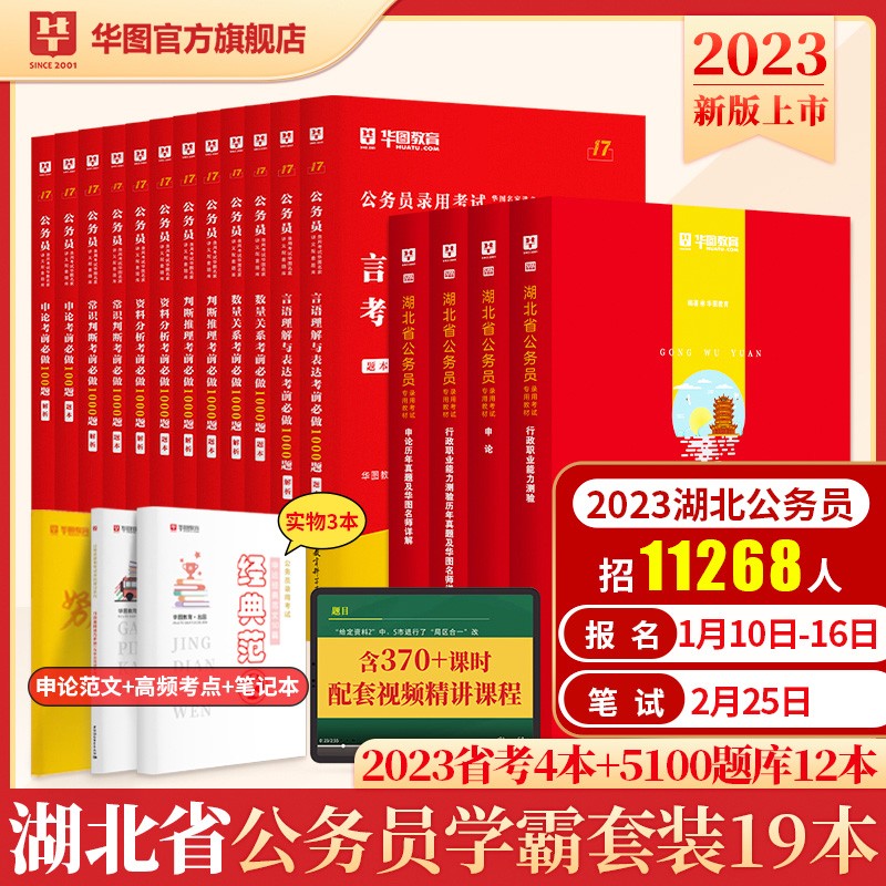 华图2023年湖北省公务员考试用书+行测5000题申论100题公务员考前5100题历年真题题库省考2023
