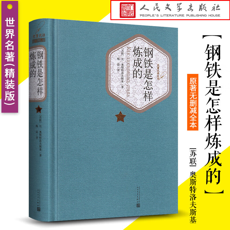 精装完整版钢铁是怎样炼成的原著原版人民文