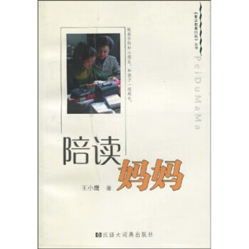 陪读妈妈 9787543211568 王小鹰 汉语大词典出版社