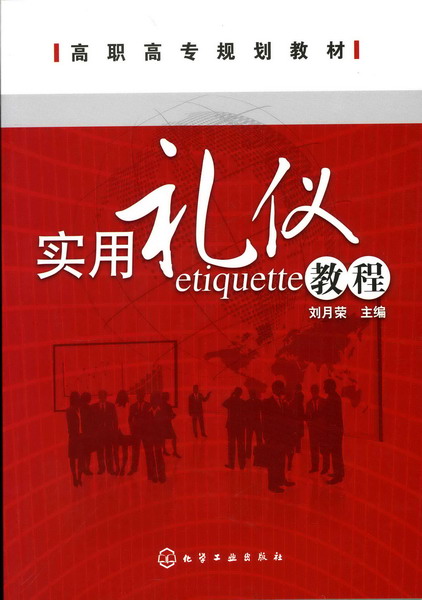 实用礼仪教程 刘月荣 主编