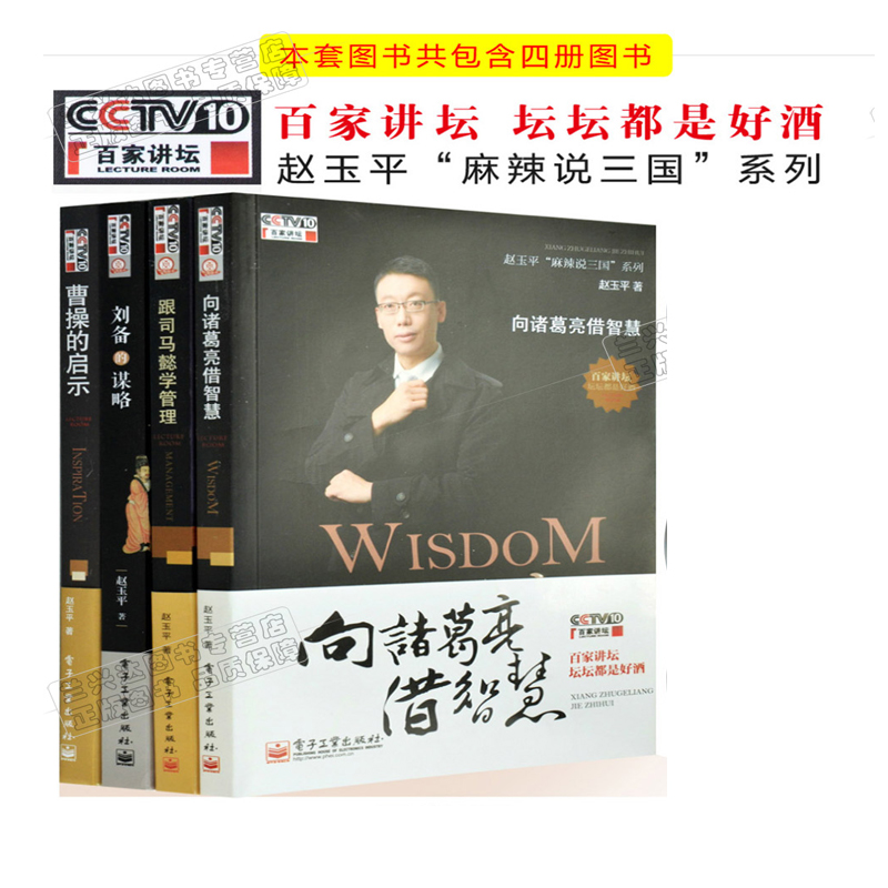 赵玉平讲座全集(刘备的谋略 曹操的启示 跟司马懿学管理 向诸葛亮借