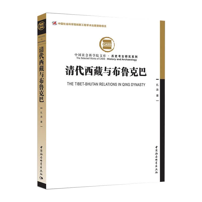 清代西藏与布鲁克巴