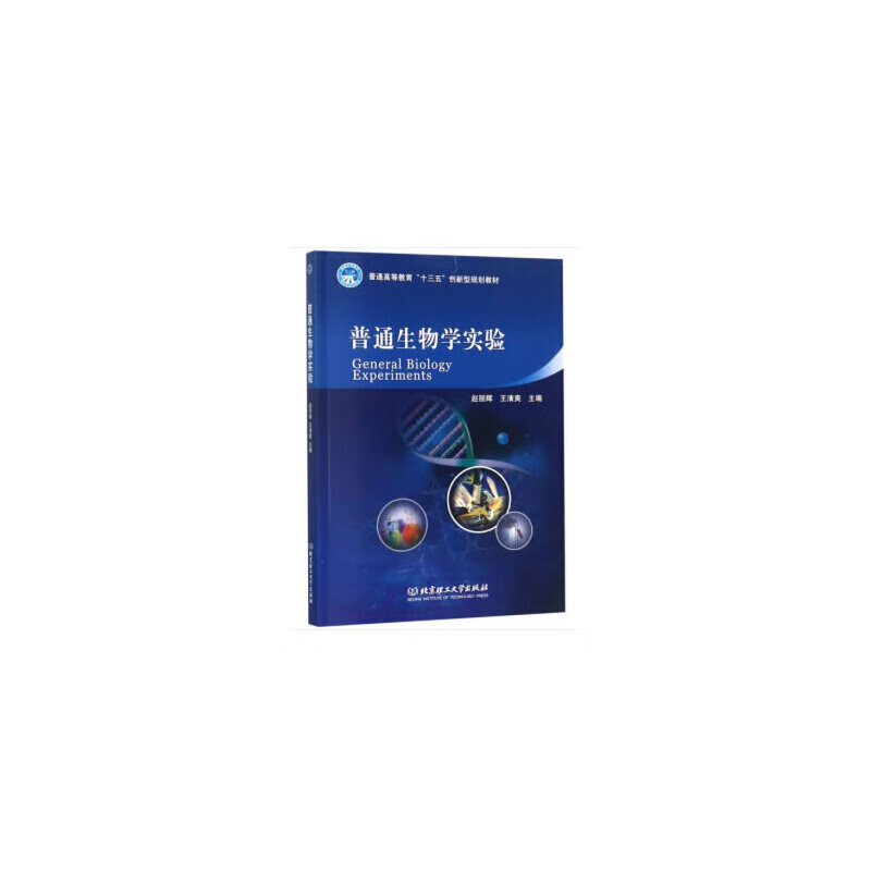普通生物学实验