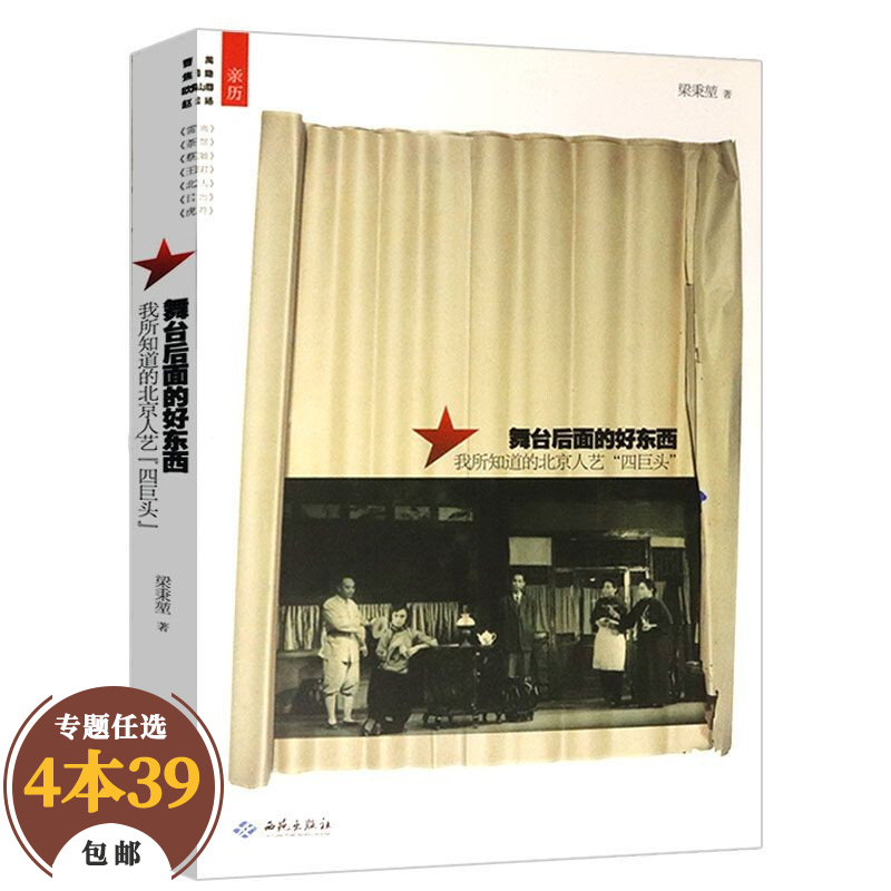【包邮】艺术影视 舞台后面的好东西：我所知道的北京人艺“四巨头”