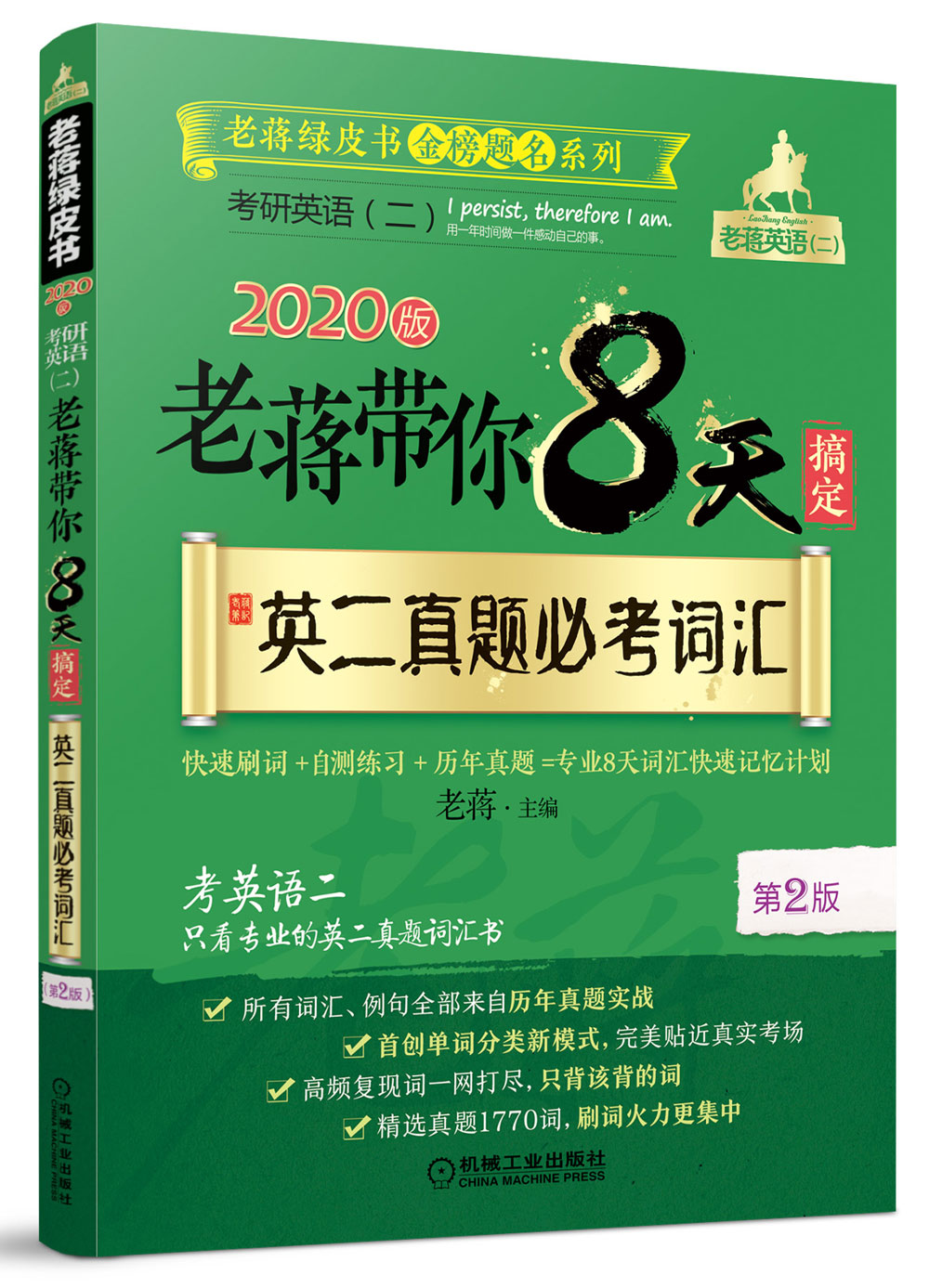 2020版 老蒋带你8天搞定英二真题必考词汇 第2版（考研英语二 MBA、 MPA、 MPAc）