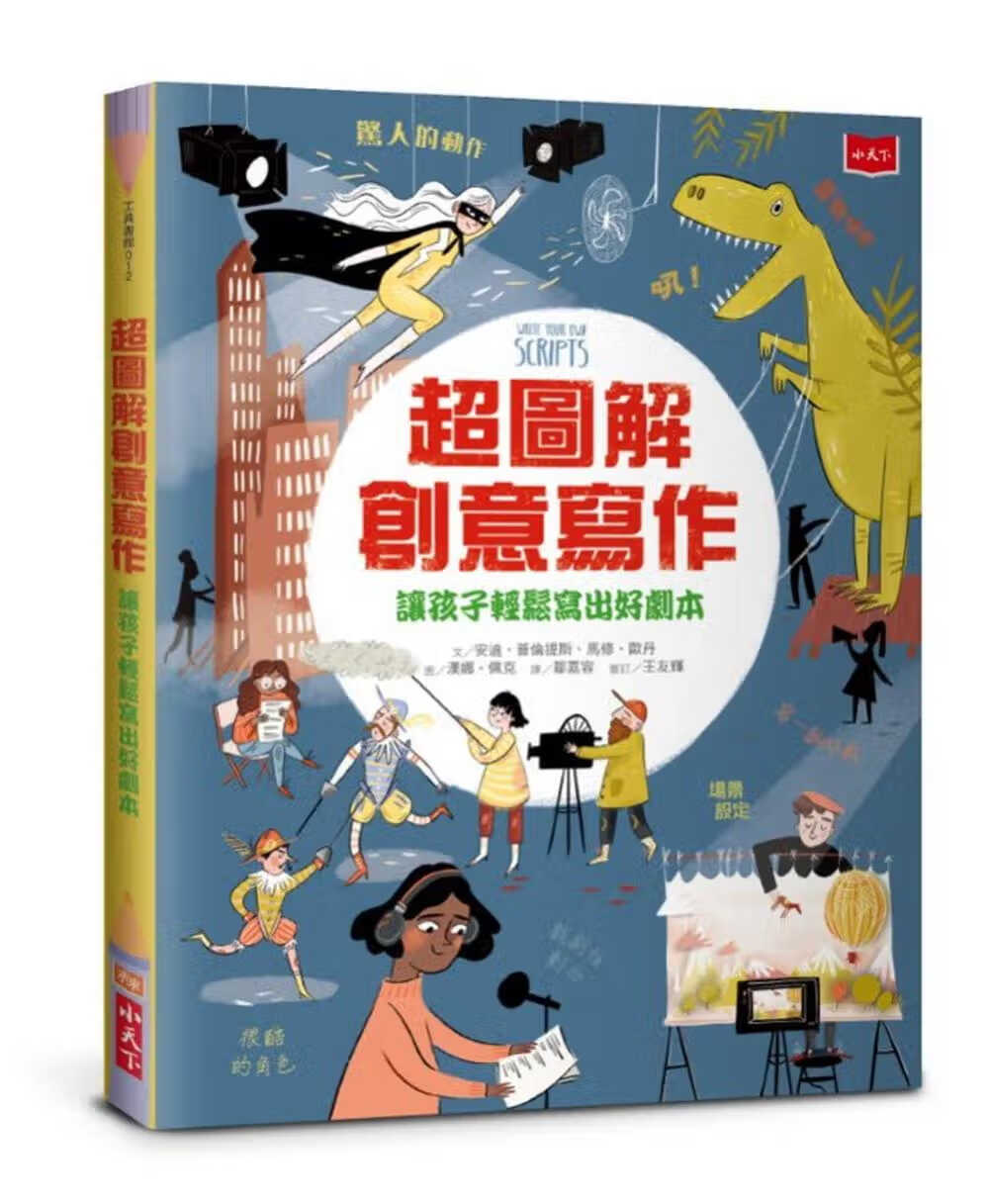 预售 安迪．普伦提斯 超图解创意写作：让孩子轻松写出好剧本 小天下