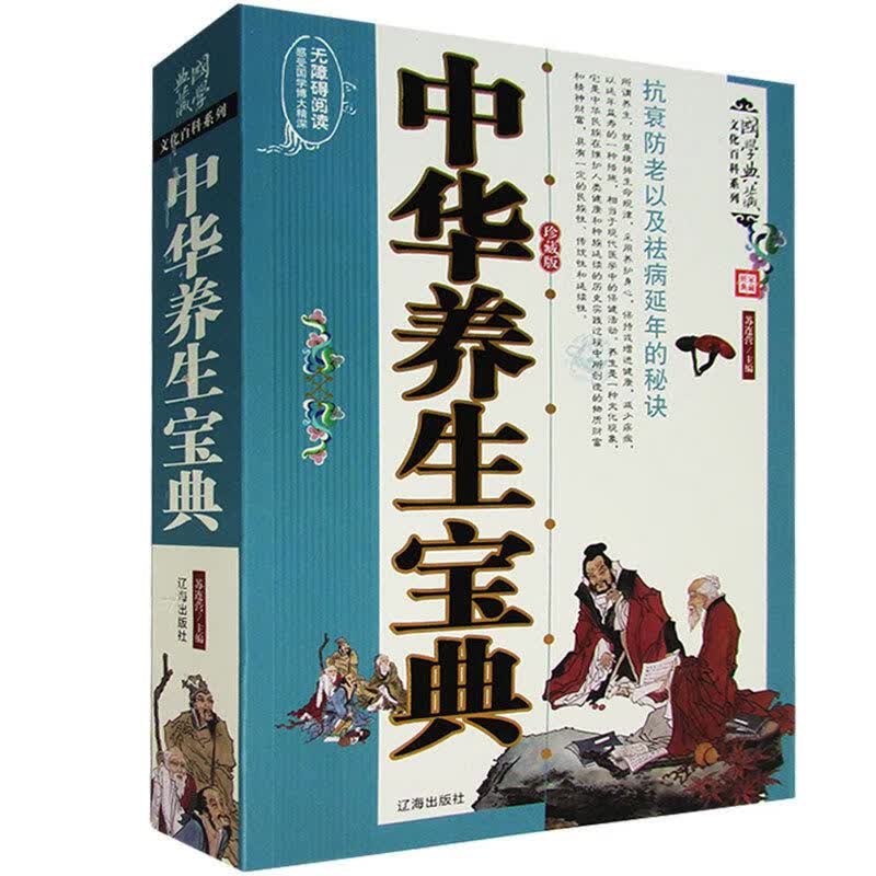中华养生宝典 珍藏版  9787545102277