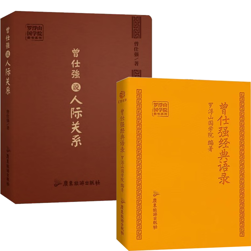 2册曾仕强经典语录+曾仕强说人际关系/罗浮山