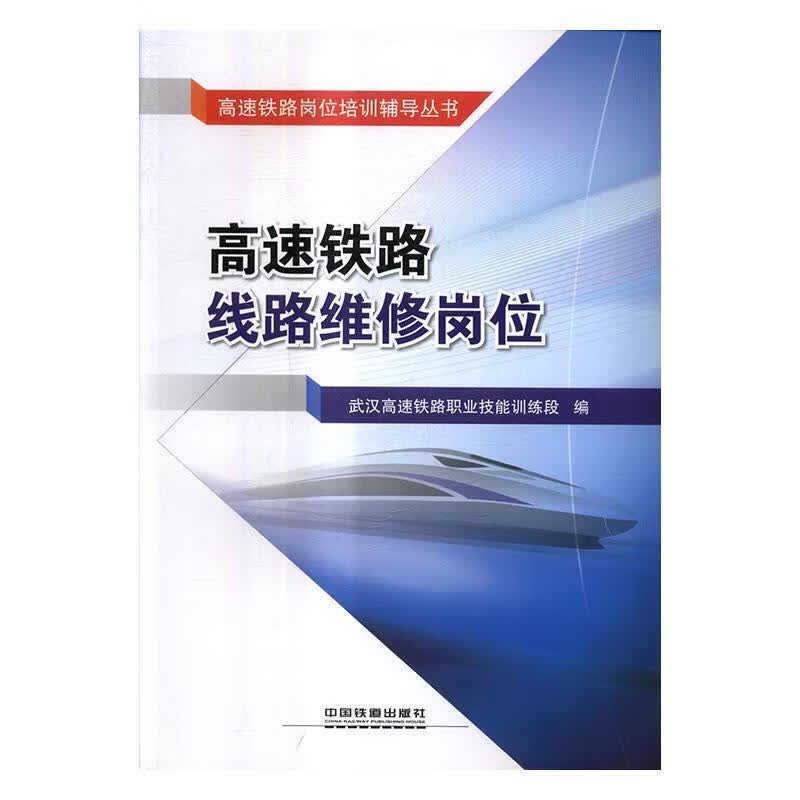 高速铁路线路维修岗位 武汉高速铁路职业技能训练段 编 中国铁道出版社
