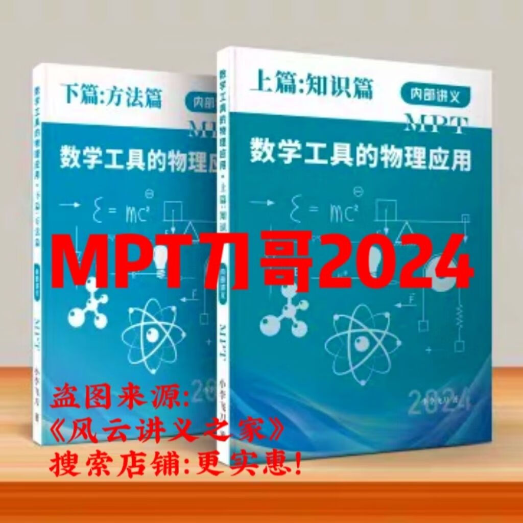 MPT数学的应用/MPT刀哥2024讲义/开启新大门新思路 2024刀哥：数学工具的物理应用 高清黑白