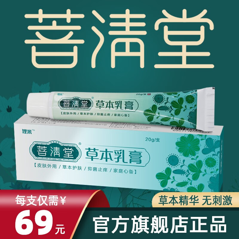 狸米菩清堂草本乳膏草本抑菌膏肤葆阴囊芙乐康百草保灵普清堂抑菌膏