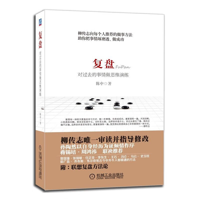 复盘：对过去的事情做思维演练 复盘(全新)