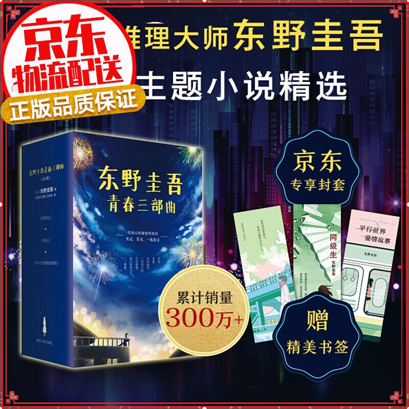 东野圭吾校园推理小说精选套装（全3册）（东野圭吾青春三部曲 京东专享) 东野圭吾校园推理小说精选套装