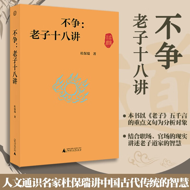 不争 老子十八讲 正版现货 杜保瑞 新华书店 贝贝特 深入解析《老子》的思想智慧，回应了现实社会里的真实问题