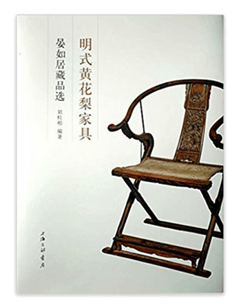 晏如居藏品选刘柱柏上海三联书店家居家具鉴赏中国明代图集