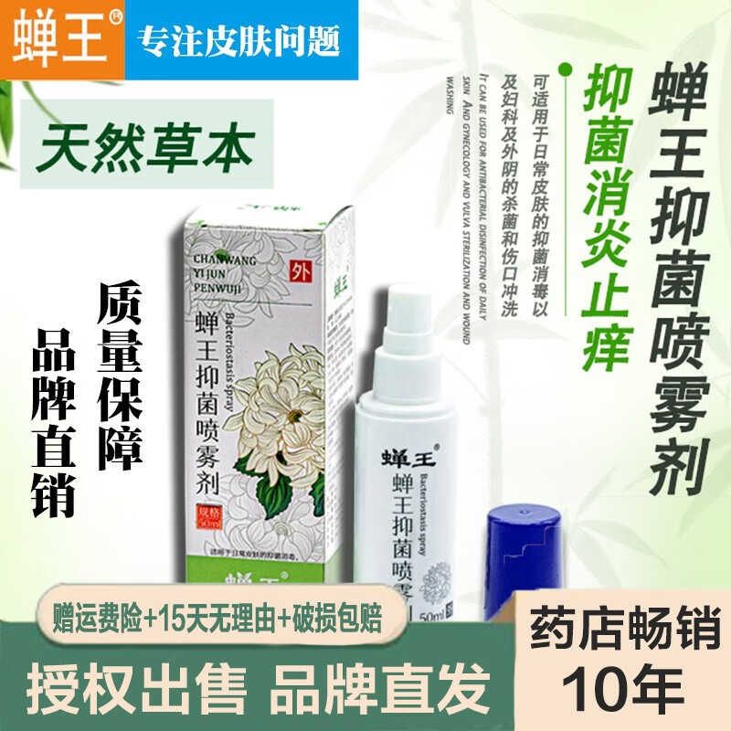 蝉王抑菌喷雾成人可用于多种皮肤瘙痒脚气脚臭脚汗烂脚丫1盒50ml 1盒
