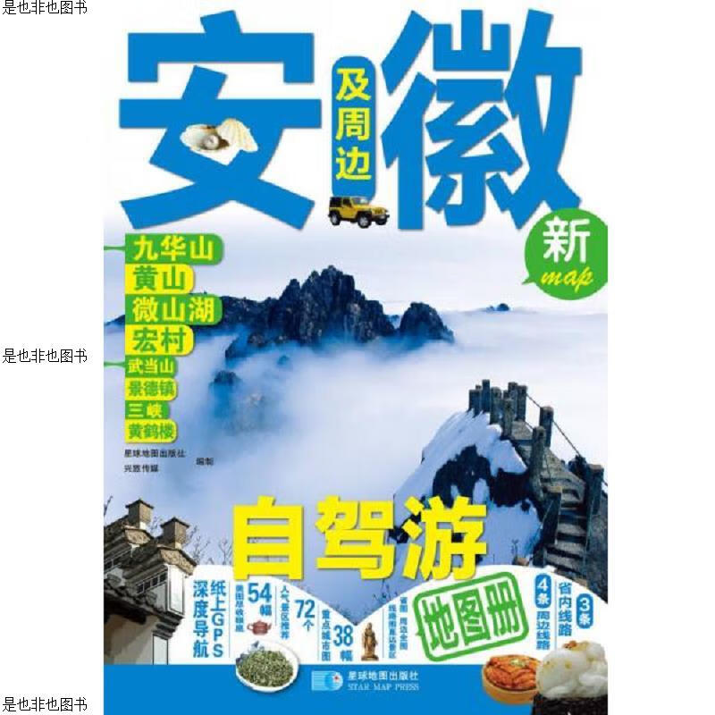 安徽及周边自驾游地图册(新)