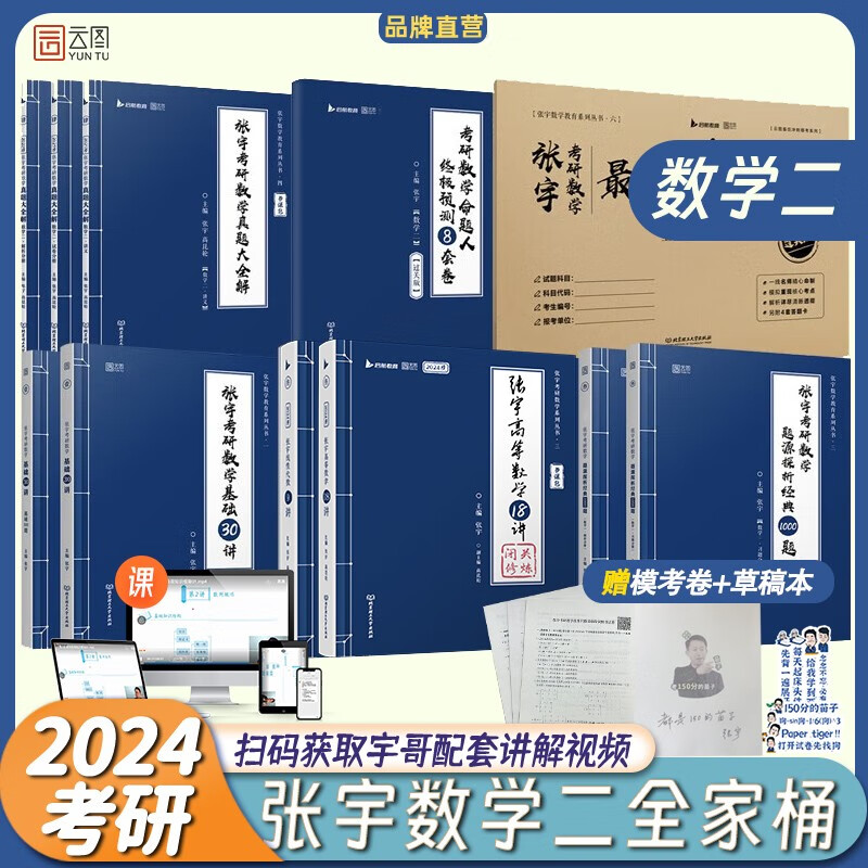 【先发现货】张宇2024考研数学二全家桶 30讲+27讲+1000题+真题大全解+8套卷+4套卷 2024张宇30讲全家桶数二(含30讲)