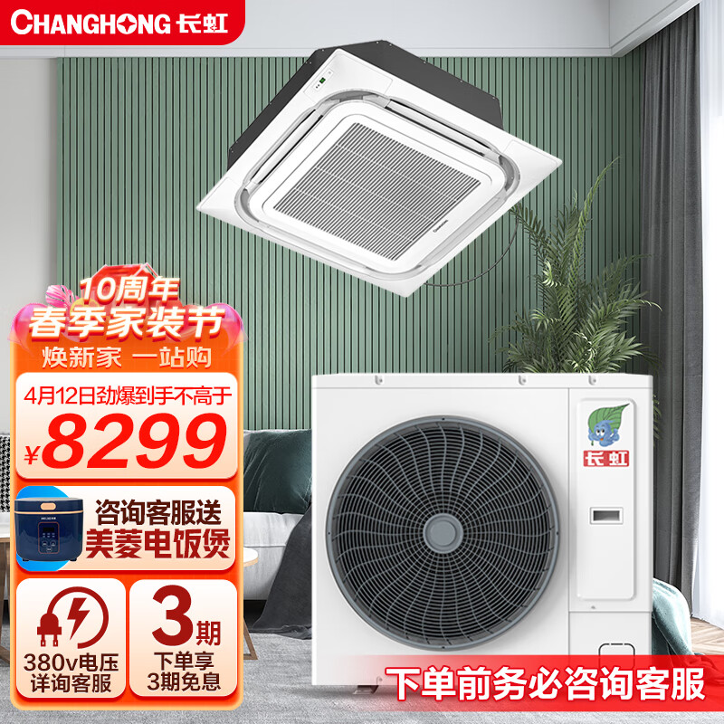 长虹（CHANGHONG）中央空调 5匹 天花机天井吸顶式新一级能效冷暖变频【5匹】 CHR120QW/DBR1-S