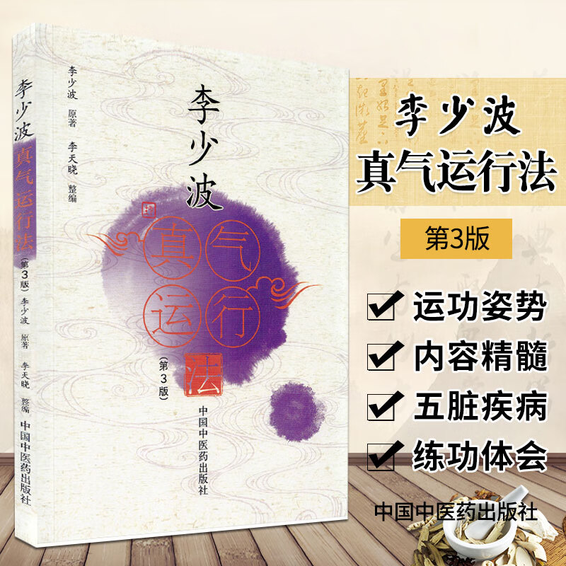李少波真气运行法李少波中国中医药出版社9787513270786 医学书籍