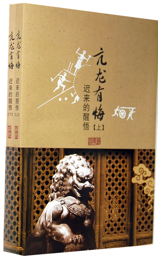 亢龙有悔 崇璞 【放心选购】