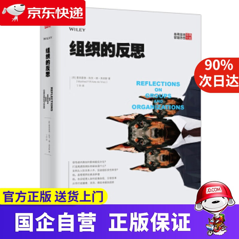 组织的反思 [荷]曼弗雷德·凯茨·德·弗