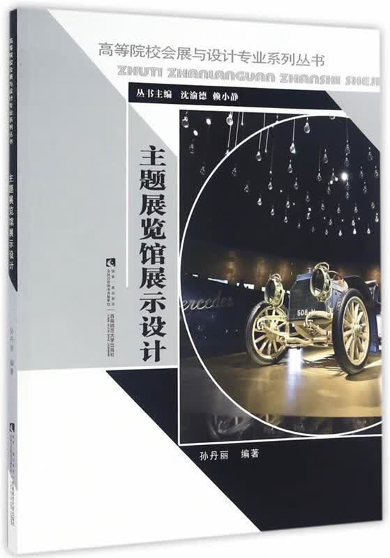 展览馆展示设计 孙丹丽编 9787562184324【正版图书】