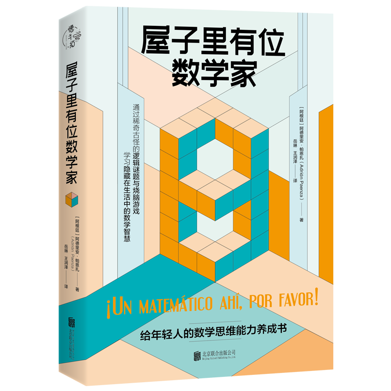 屋子里有位数学家/[阿根廷]阿德里安&middot;帕恩扎